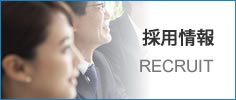 採用情報
