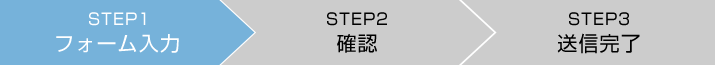 WEBエントリーSTEP1