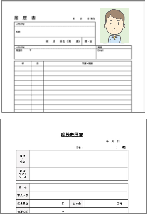 履歴書・職務経歴書