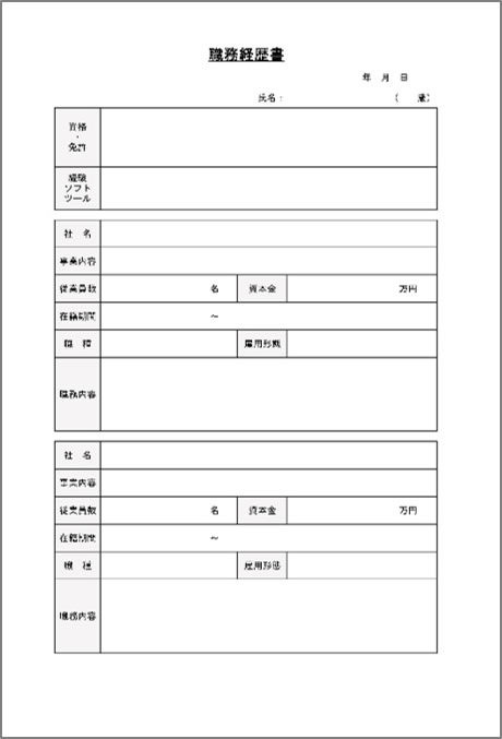 職務経歴書