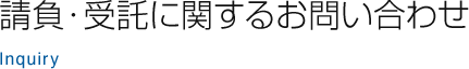 請負・受託に関するお問い合わせ